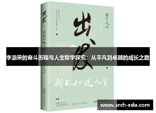 李添荣的奋斗历程与人生哲学探索：从平凡到卓越的成长之路