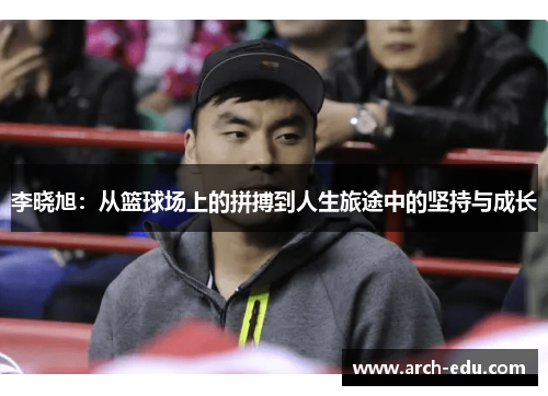 李晓旭：从篮球场上的拼搏到人生旅途中的坚持与成长