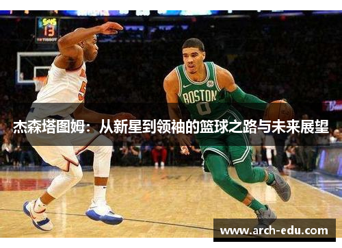 杰森塔图姆：从新星到领袖的篮球之路与未来展望