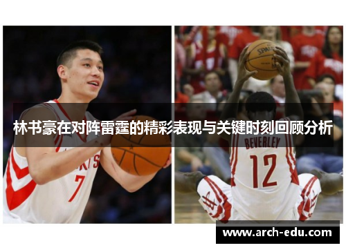 林书豪在对阵雷霆的精彩表现与关键时刻回顾分析