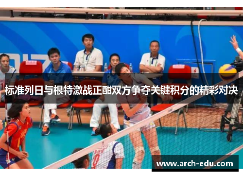 标准列日与根特激战正酣双方争夺关键积分的精彩对决