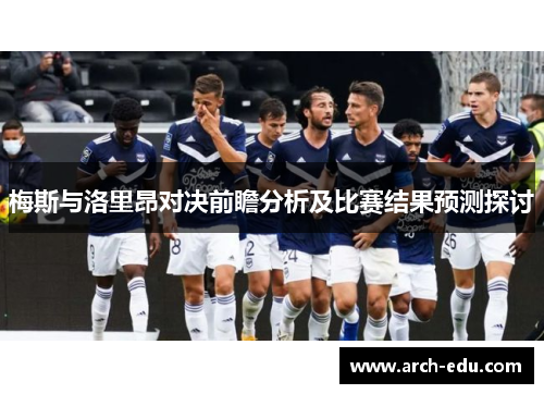 梅斯与洛里昂对决前瞻分析及比赛结果预测探讨