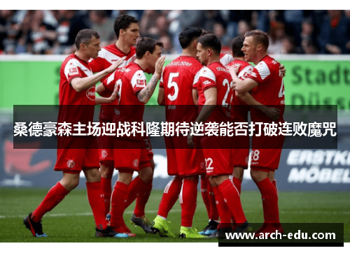 桑德豪森主场迎战科隆期待逆袭能否打破连败魔咒