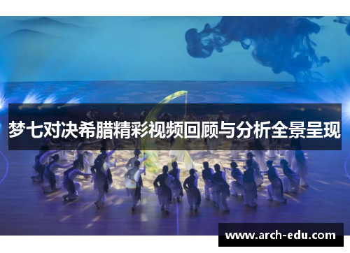 梦七对决希腊精彩视频回顾与分析全景呈现