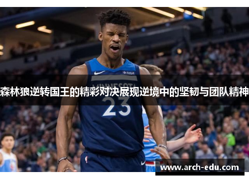 森林狼逆转国王的精彩对决展现逆境中的坚韧与团队精神