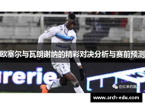 欧塞尔与瓦朗谢纳的精彩对决分析与赛前预测