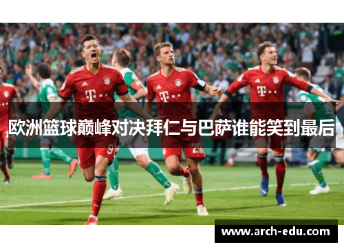 欧洲篮球巅峰对决拜仁与巴萨谁能笑到最后
