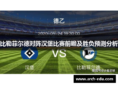比勒菲尔德对阵汉堡比赛前瞻及胜负预测分析