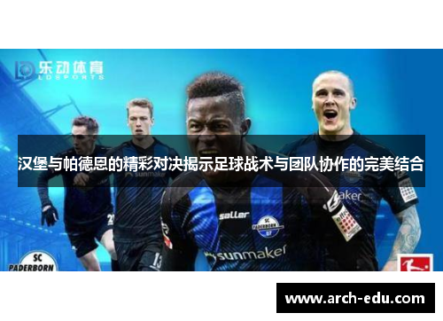 汉堡与帕德恩的精彩对决揭示足球战术与团队协作的完美结合