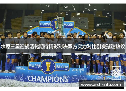 水原三星迎战清化期待精彩对决双方实力对比引发球迷热议