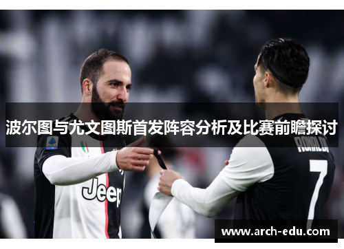 波尔图与尤文图斯首发阵容分析及比赛前瞻探讨