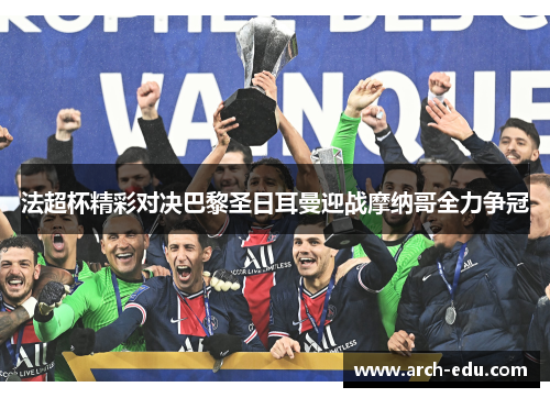 法超杯精彩对决巴黎圣日耳曼迎战摩纳哥全力争冠