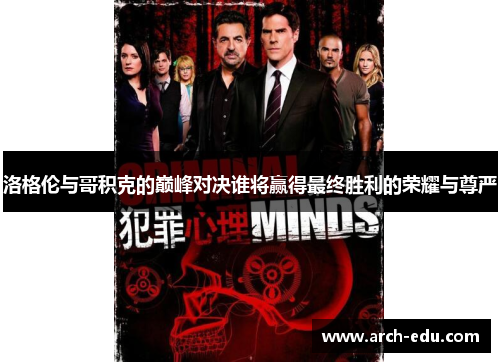 洛格伦与哥积克的巅峰对决谁将赢得最终胜利的荣耀与尊严