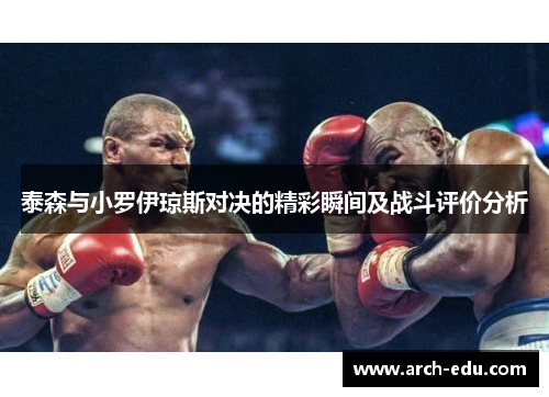 泰森与小罗伊琼斯对决的精彩瞬间及战斗评价分析