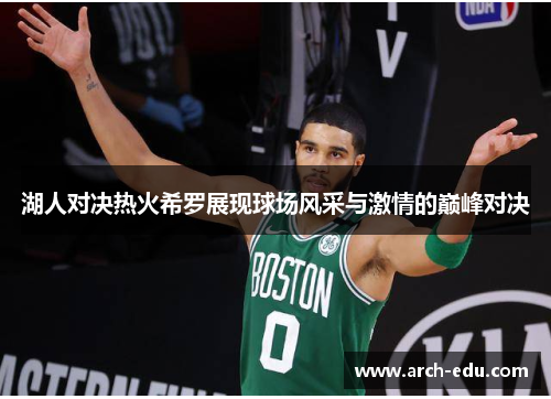 湖人对决热火希罗展现球场风采与激情的巅峰对决