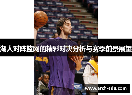 湖人对阵篮网的精彩对决分析与赛季前景展望