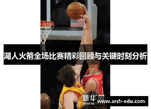 湖人火箭全场比赛精彩回顾与关键时刻分析