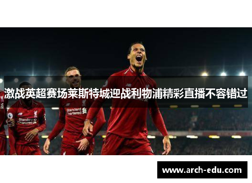 激战英超赛场莱斯特城迎战利物浦精彩直播不容错过