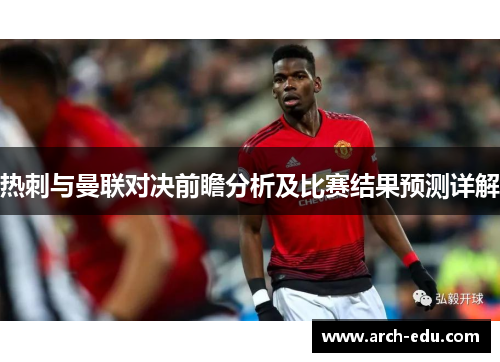 热刺与曼联对决前瞻分析及比赛结果预测详解