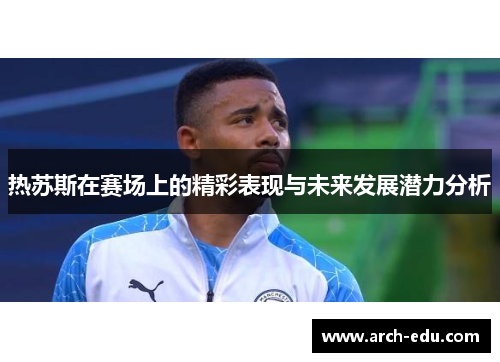 热苏斯在赛场上的精彩表现与未来发展潜力分析
