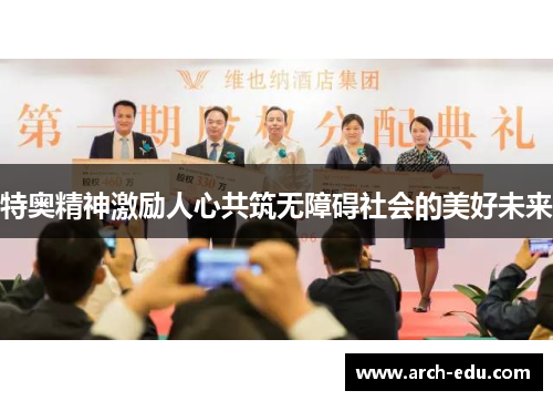 特奥精神激励人心共筑无障碍社会的美好未来