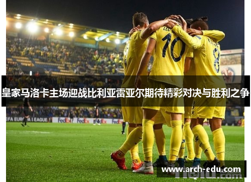 皇家马洛卡主场迎战比利亚雷亚尔期待精彩对决与胜利之争