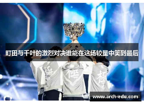 町田与千叶的激烈对决谁能在这场较量中笑到最后