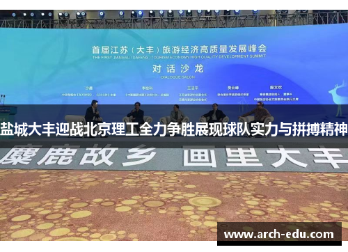 盐城大丰迎战北京理工全力争胜展现球队实力与拼搏精神