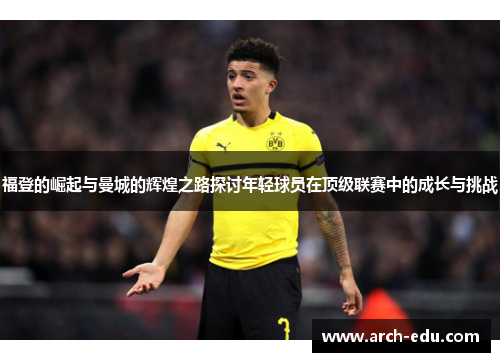 福登的崛起与曼城的辉煌之路探讨年轻球员在顶级联赛中的成长与挑战