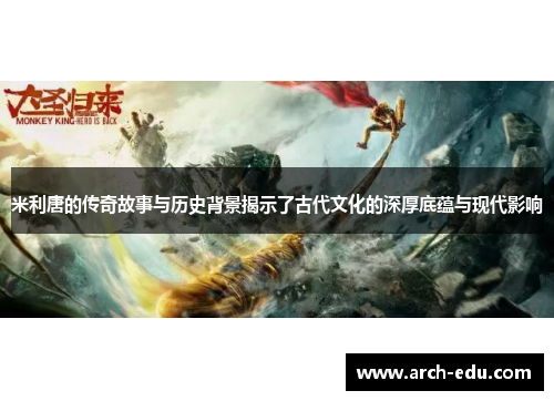 米利唐的传奇故事与历史背景揭示了古代文化的深厚底蕴与现代影响