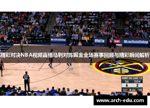 精彩对决NBA视频直播马刺对阵掘金全场赛事回顾与精彩瞬间解析