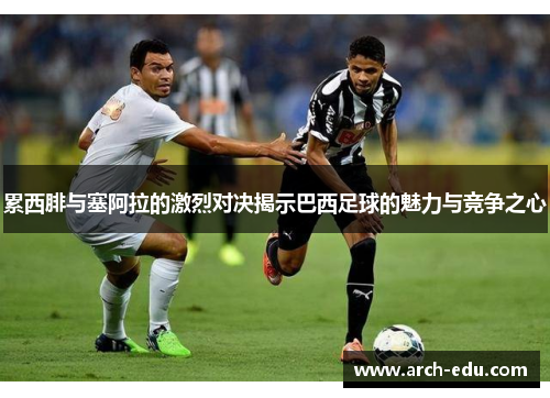 累西腓与塞阿拉的激烈对决揭示巴西足球的魅力与竞争之心