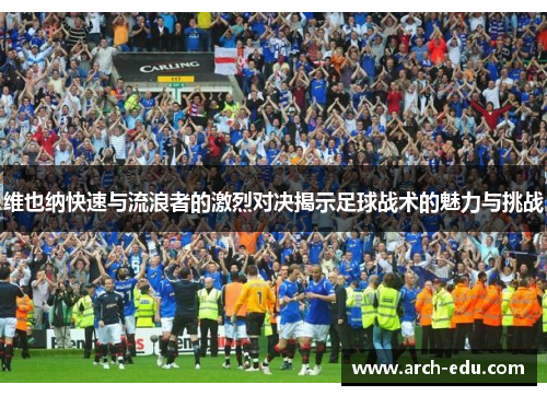 维也纳快速与流浪者的激烈对决揭示足球战术的魅力与挑战