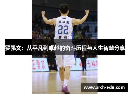 罗凯文：从平凡到卓越的奋斗历程与人生智慧分享
